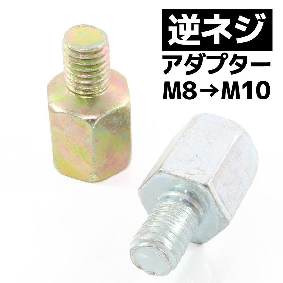 汎用 バイクミラー 逆ネジアダプター サイズ変換アダプター ホルダー