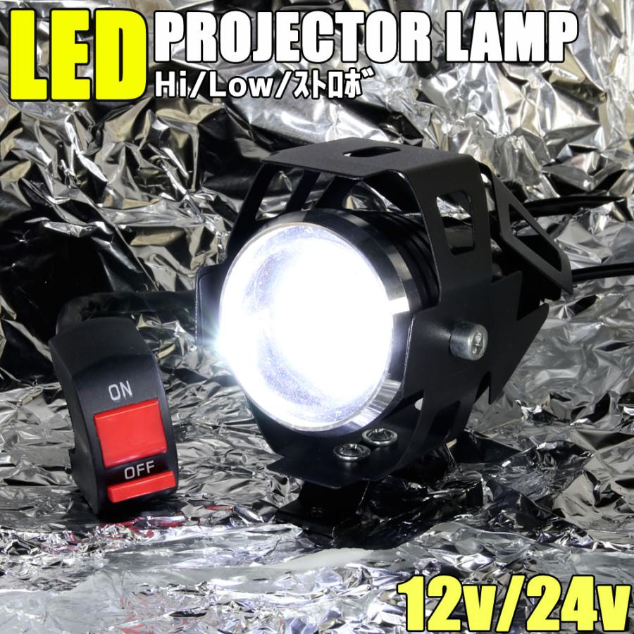 スポットライト LED プロジェクター 白色光 12V 24V 3モード切替 補助