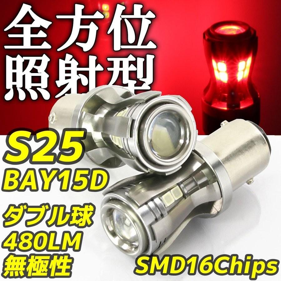 高輝度 LEDバルブS25 BAY15D ダブル球 レッド 赤 12V/24V車対応 480lm 360°反射型 無極性 2個セット テールランプ ストップライト ブレーキランプ｜rise-batterystore