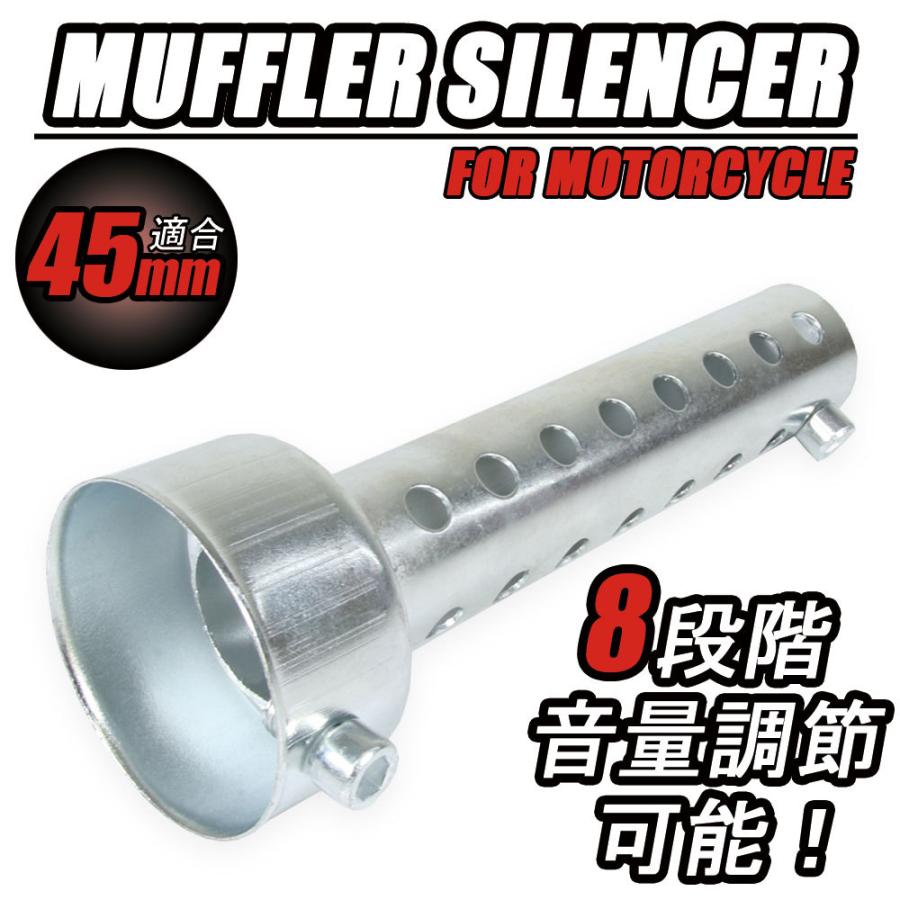 インナーサイレンサー 音量調整 消音器 バッフル 45mm マフラー