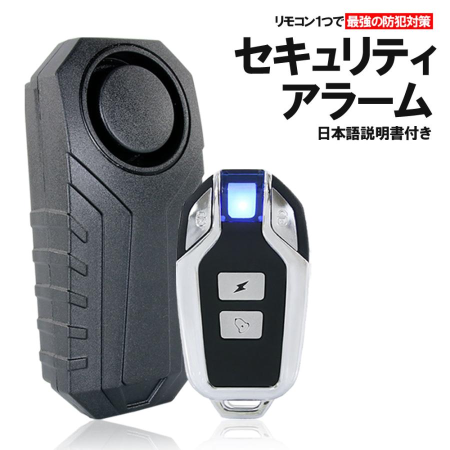 セキュリティアラーム 盗難防止 防犯ブザー ワイヤレス 日本語説明書付