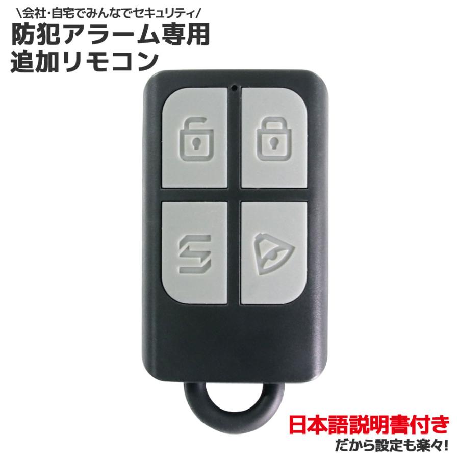 セキュリティアラーム用 追加リモコン 単品 日本語説明書付 盗難防止