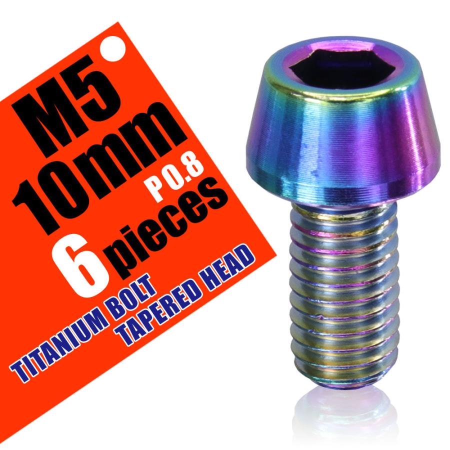 M5×10 P0.8 チタンボルト 6本セット 5mm 10mm ピッチ0.8 焼き色 