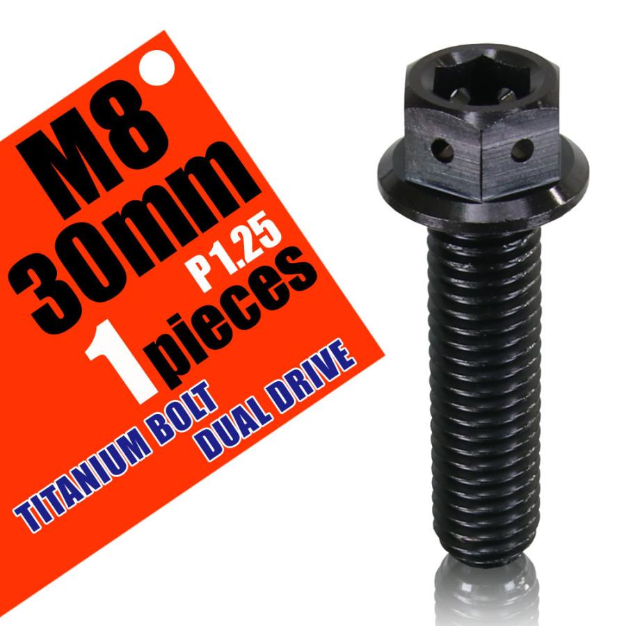 M8×30 P1.25 チタンボルト 1本 8mm 30mm ピッチ1.25 ブラック フランジ