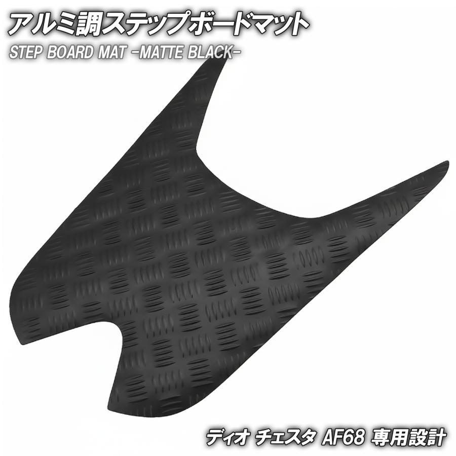セット割引　専用① ホンダ（HONDA） アルミ調 ステップマット ディオ チェスタ AF68