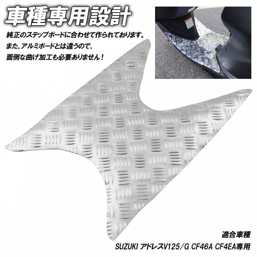 スズキ（SUZUKI） アルミ調 ステップマット アドレスV125 G CF46A