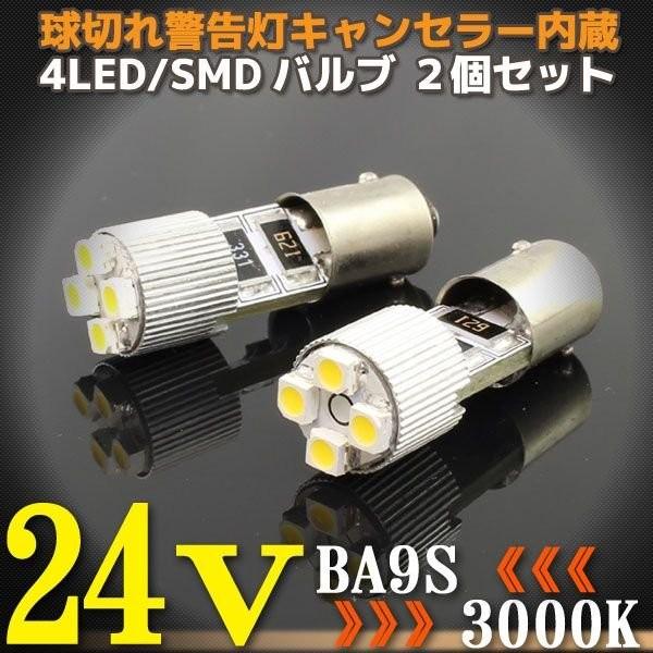 24V BA9S 4連 3000K LEDバルブ 2個 電球色(ウォームホワイト) ポジション 球切れ警告灯 キャンセラー内蔵 バス トラック ダンプ｜rise-batterystore
