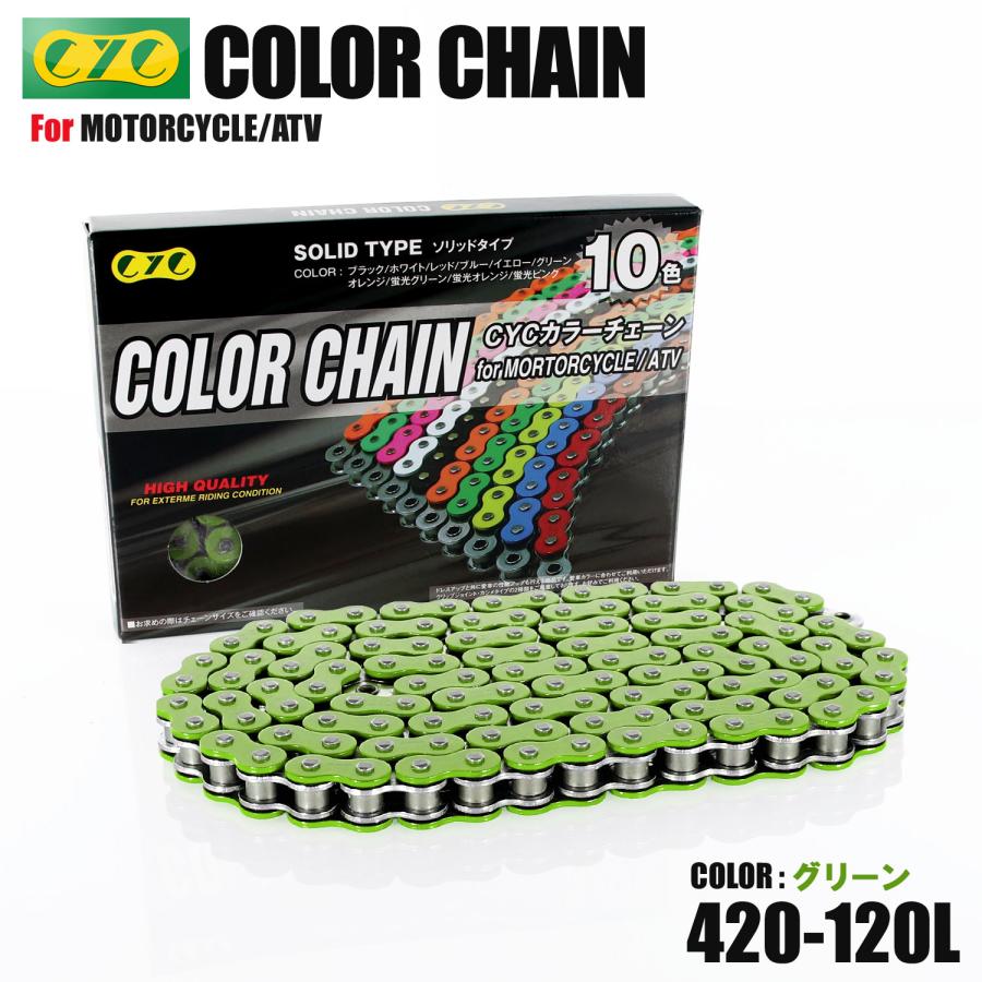 カワサキ CYC バイクチェーン グリーン 緑 420-120L カラーチェーン 