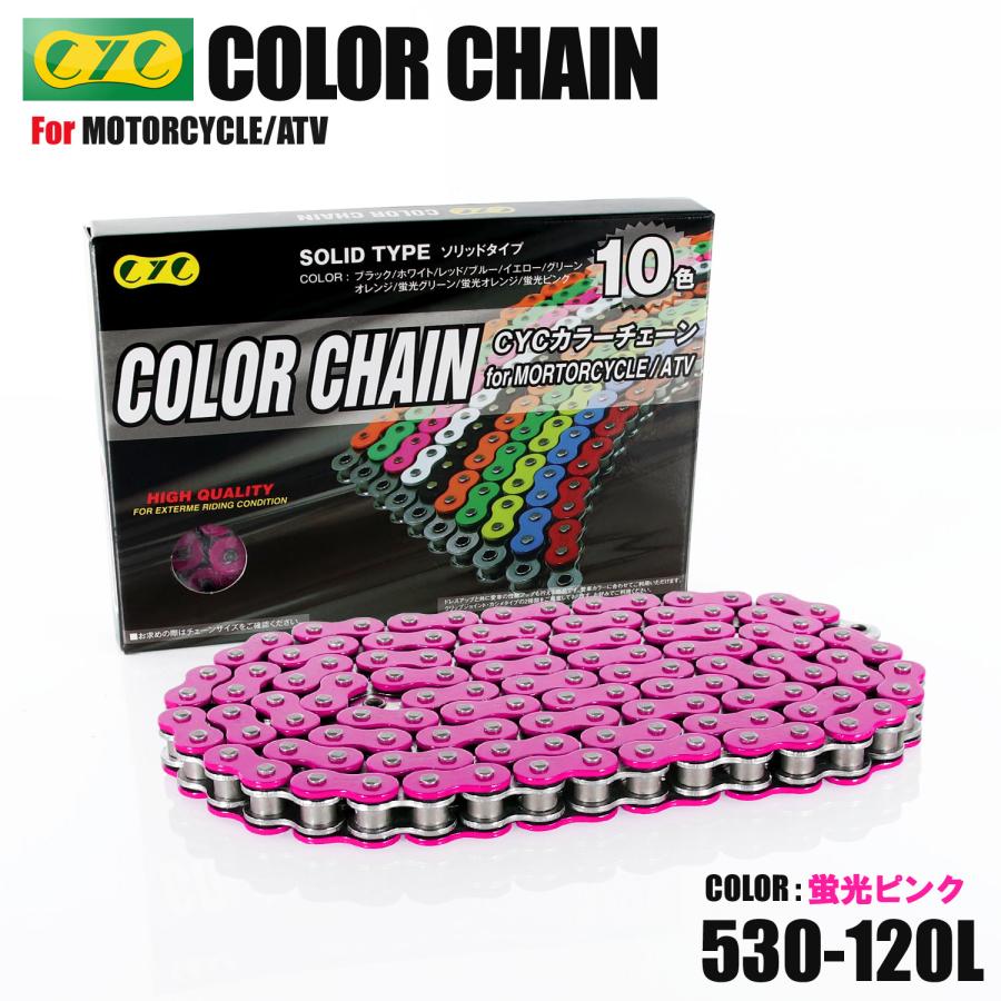 CYC バイクチェーン 蛍光ピンク 蛍光色 530-120L カラーチェーン