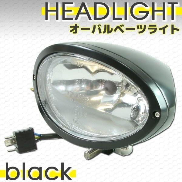 汎用 オーバル ベーツライト マットブラック 黒 ヘッドライト H4 T10 バルブ付 砲弾型 バレット ハーレー アメリカン