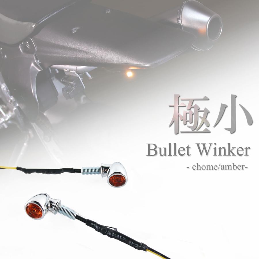 超極小 LED バレットウインカー クローム メッキ アンバー 車検対応