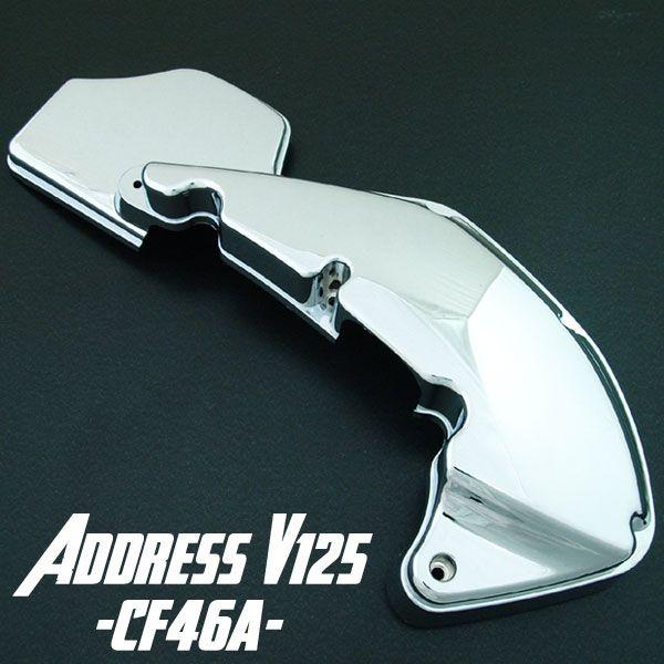 スズキ（SUZUKI） アドレスV125 V125G CF46A クローム メッキ エア
