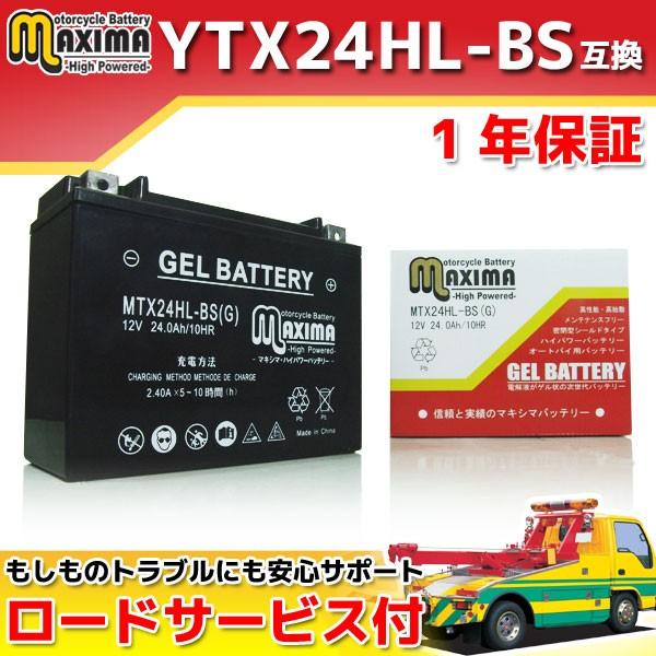 充電済み すぐ使える ジェルバッテリーYTX24HL-BS 66010-82B互換 バイクバッテリー MTX24HL-BS(G) 1年保証 ジェルタイプ FLHRI 1340cc ロードキングFI