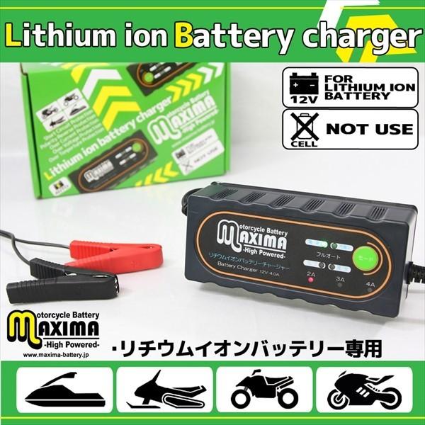 マキシマバッテリーチャージャー リチウムイオンバッテリー専用充電器 12v車専用 バイク オートバイに使用可 1年保証付き 今年も話題の