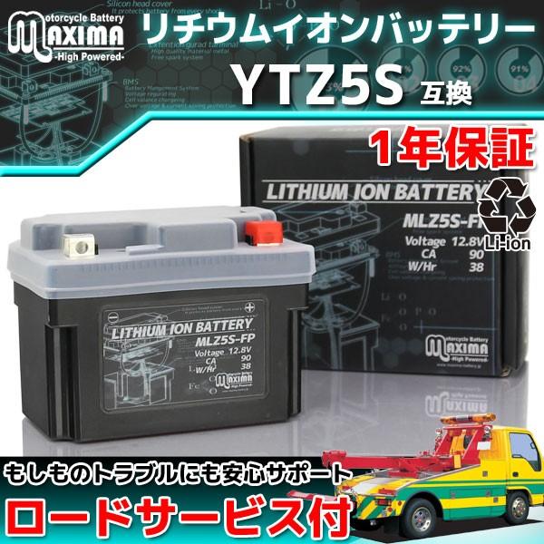 リチウムイオン バイクバッテリー MLZ5S-FP 1年保証 (互換 YTZ5S/YTX4L-BS/GTZ5S/YB4L-B) シールド型バッテリー
