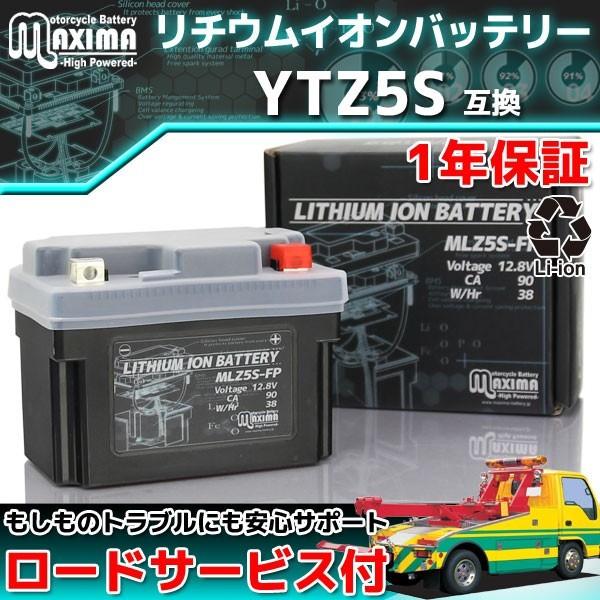 リチウムイオン バイクバッテリー MLZ5S-FP 1年保証 互換 YTZ5S 値引きする YTX4L-BS MSX125 素敵でユニークな YB4L-B グロム GTZ5S