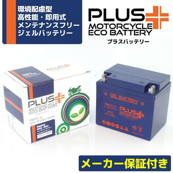 充電済み すぐ使える ジェルバッテリー 1年保証 PB7C-X(互換性 YB7C-A/GM7CZ-3D) メイト80ED TW200 シグナスXC125｜rise-corporation-jp