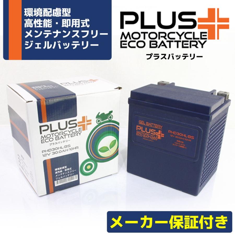 ハーレーダビッドソン用ジェルバッテリー PHD30HL−BS 充電済み すぐ使える ジェルバッテリー 1年保証 PHD30HL-BS 66010-97A
