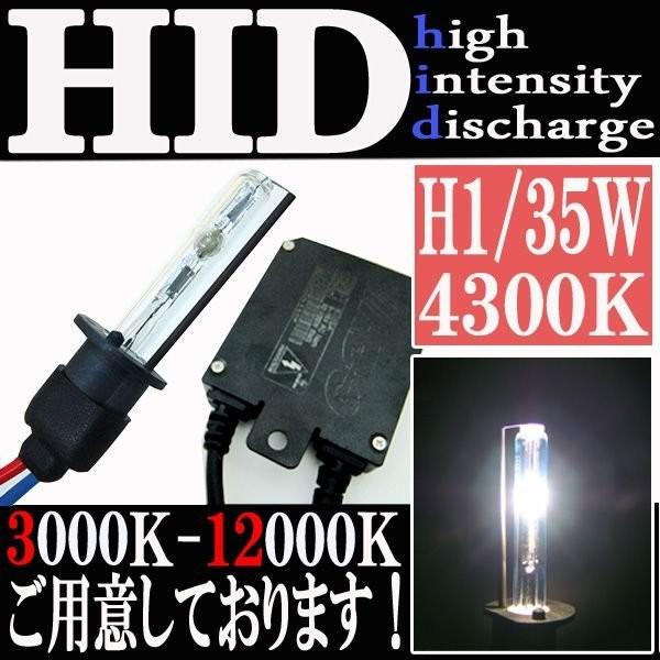 スズキ（SUZUKI） HID 35W H1 バルブ フルキット 4300K（ケルビン