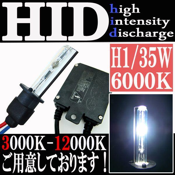 HID 35W H1 バルブ フルキット 6000K（ケルビン） 極薄型 スリムバラスト セット ヘッドライト フォグ ライト ランプ キセノン ディスチャージ｜rise-corporation-jp