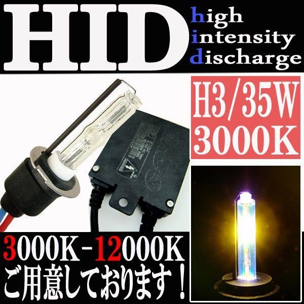 HID 35W H3 バルブ フルキット 3000K（ケルビン） 極薄型 スリムバラスト セット ヘッドライト フォグ ライト ランプ キセノン ディスチャージ｜rise-corporation-jp