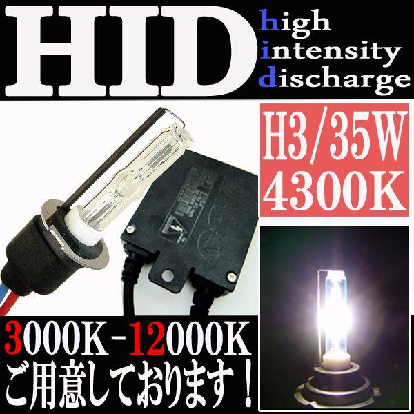 HID 35W H3 バルブ フルキット 4300K（ケルビン） 極薄型 スリム