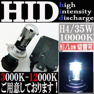 HID 35W H4 バルブ フルキット 10000K（ケルビン） スライド式 Hi/Low