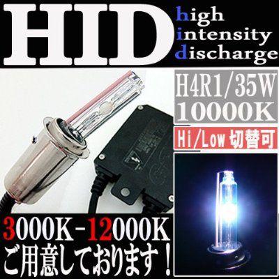 HID 35W H4R1 バルブ フルキット 10000K（ケルビン） Hi/Lowビーム ハイロー切り替え 極薄型 スリムバラスト ヘッドライト フォグ ライト ランプ キセノン｜rise-corporation-jp