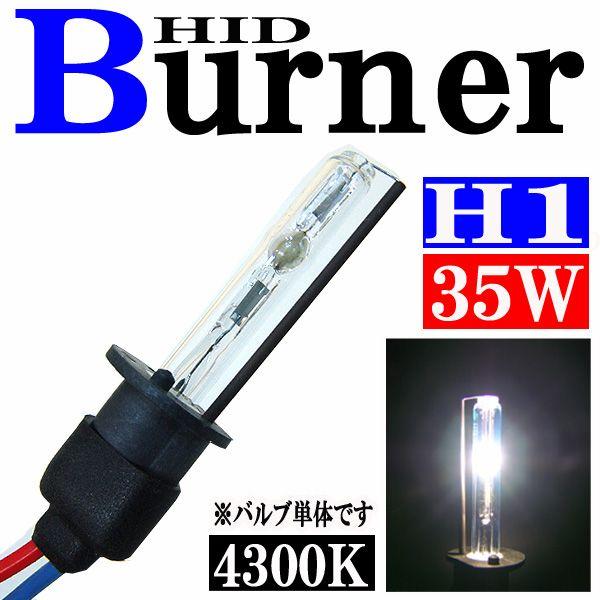 汎用 35W HID H1 バルブ バーナー 交換補修用 4300K(ケルビン) バーナー(バルブ)単体 ヘッドライト フォグ ライト ランプ キセノン ディスチャージ｜rise-corporation-jp