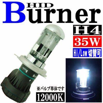 汎用 35W HID H4 バルブ バーナー スライド式 Hi/Lowビーム ハイロー切り替え 12000K(ケルビン) バーナー（バルブ）単体 ヘッドライト ランプ キセノン｜rise-corporation-jp