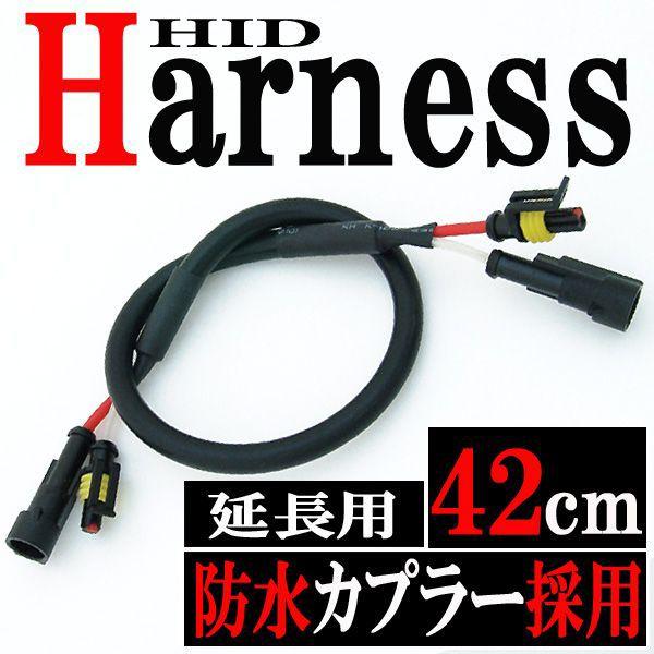 汎用 HID用 耐高圧 防水延長ハーネス 42cm 電圧安定 チラつき防止