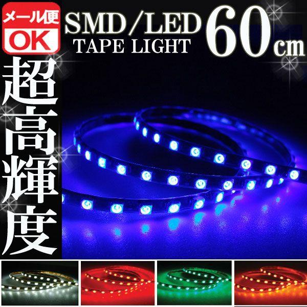 【メール便OK】 SMD LED テープライト 正面発光 60cm 防水 ブルー 青 12V イルミ ルーム デイライト ポジション｜rise-corporation-jp