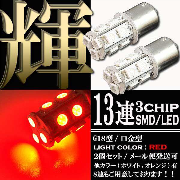 13連 3chips SMD LEDバルブ S25/G18 BA15s レッド 赤 シングル球 2個