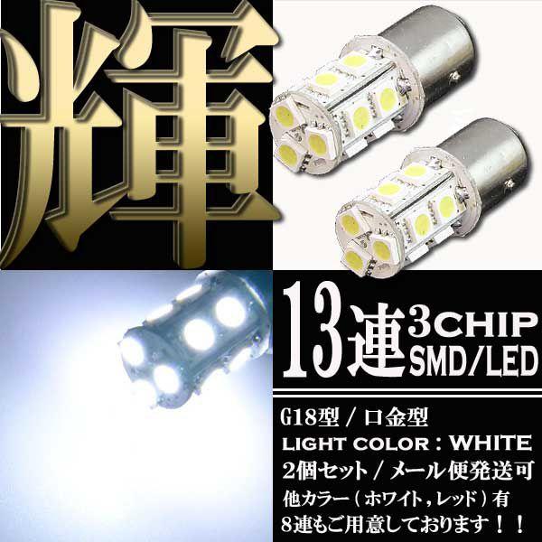 【メール便OK】 13連 3chips SMD LEDバルブ S25/G18 BAY15d ホワイト 白 ダブル球 2個セット スモール ポジション ストップ テール ウイポジ ランプ ライト｜rise-corporation-jp