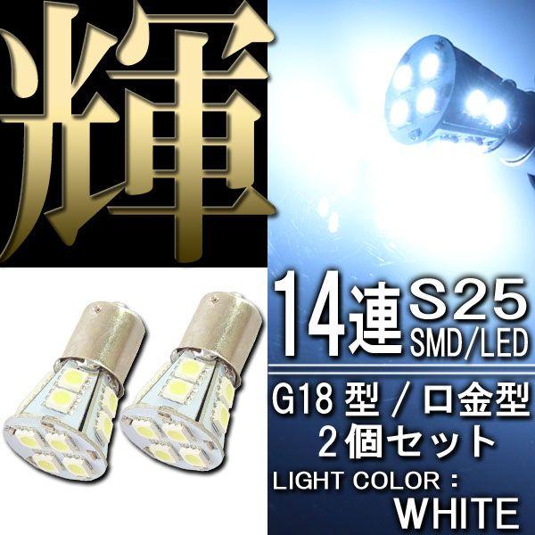 【メール便OK】 14連 3chips SMD LEDバルブ ホワイト 白 S25 G18 BA15s シングル 2個 ウインカー スモール ポジション ストップ テール ブレーキ バックランプ｜rise-corporation-jp