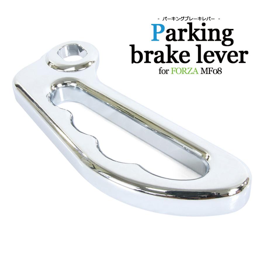 ホンダ（HONDA） フォルツァX/Z MF08 パーキングブレーキレバー サイド