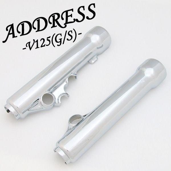 スズキ（SUZUKI） アドレスV125/G/S (CF46A/CF4EA/CF4MA) メッキ