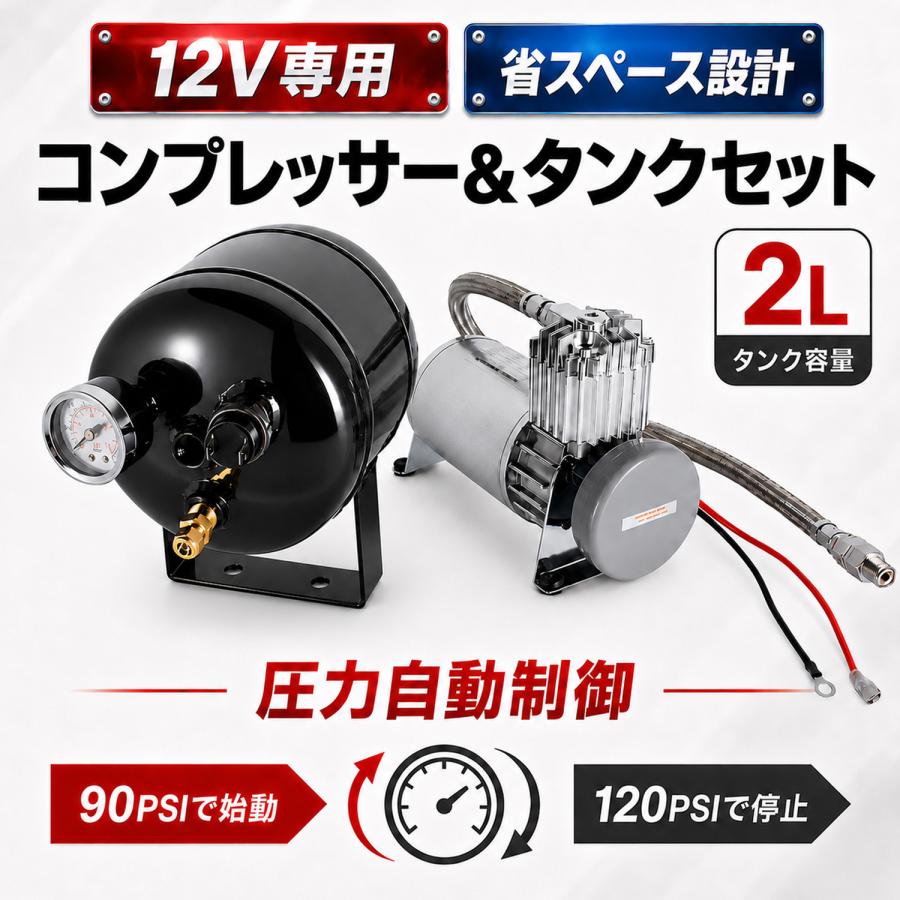 12V 0.5ガロン 2L エアコンプレッサー エアタンク 150PSI セット 20A