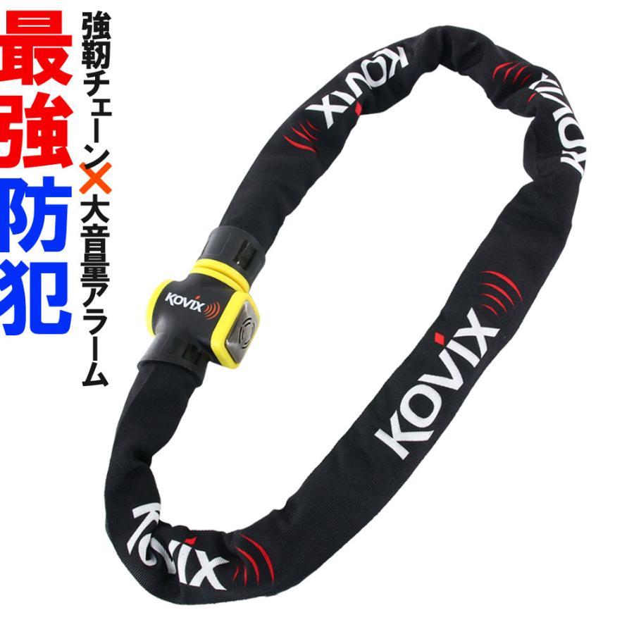 KOVIX チェーンロック アラーム内蔵 120db 大音量 頑丈 極太 KOVIX チェーンロック アラーム内蔵 120db 大音量 頑丈 極太