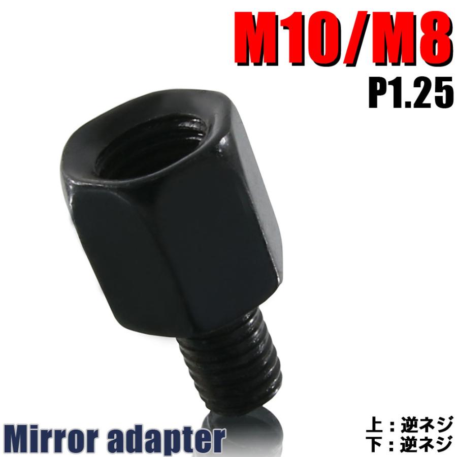 ミラー アダプター(ミラー側 逆 10mm 車体側 8mm P1.25) ネジ バイク