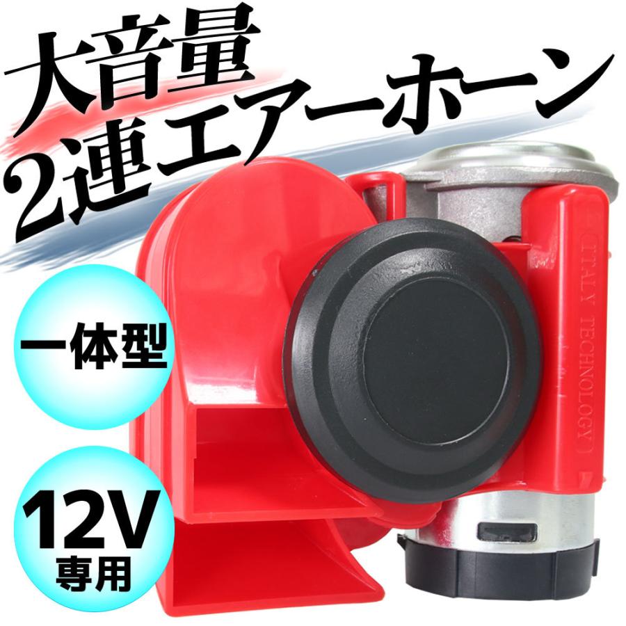 超大音量 バイク 2連 エアーホーン ダブル ホーン カタツムリ ポンプ 赤 レッド 12v用 ユーロホーン ユニット コンパクト サイレン 自動車 ボート 船 シェル C17zzz バイクパーツ通販ショップ ライズ 通販 Yahoo ショッピング