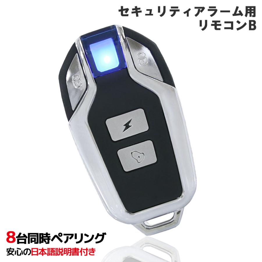 セキュリティアラーム用 追加リモコン 単品 日本語説明書付 盗難防止