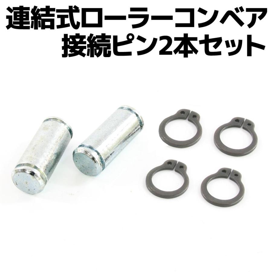 連結式 アルミ製 ローラーコンベア用 連結ピン 2個セット : バイク 