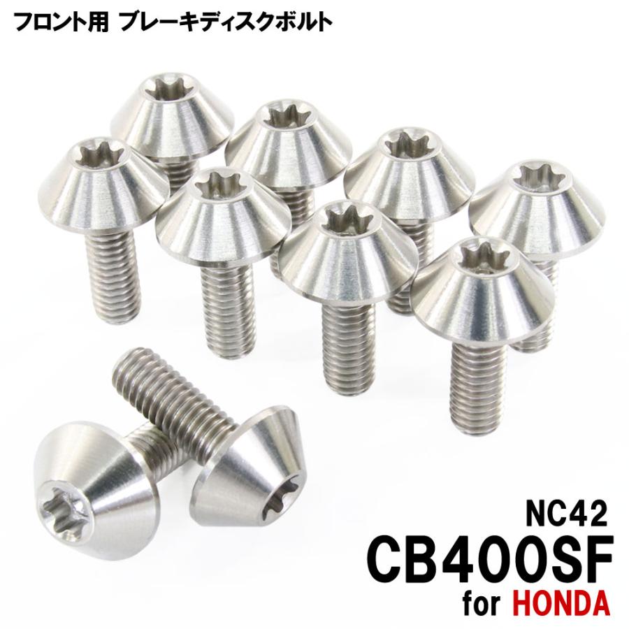 爆買 対象品 チタンボルト ホンダ CB400SF NC42専用 ブレーキディスク 