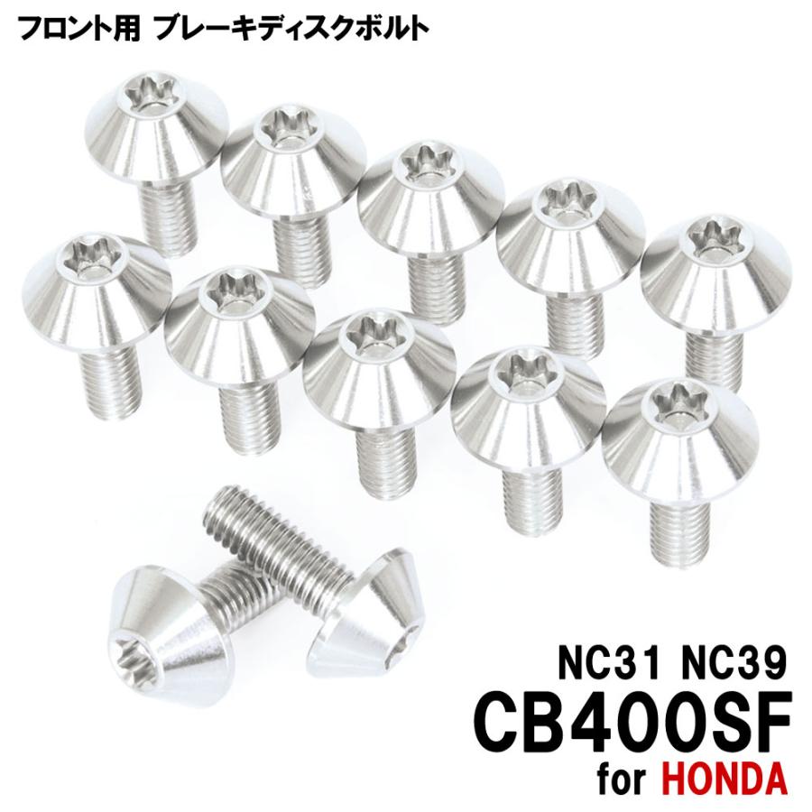 チタンボルト ホンダ CB400SF NC31 NC39専用 ブレーキディスクボルト