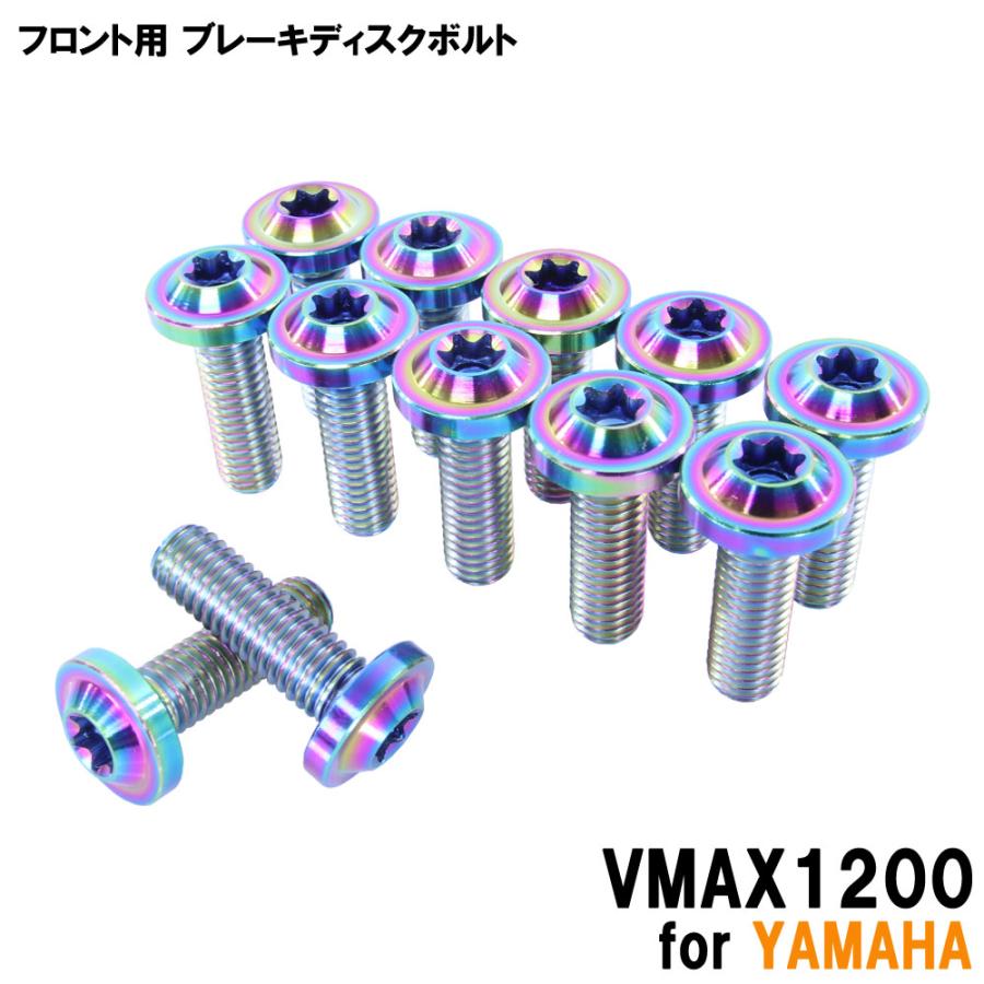 チタンボルト ヤマハ VMAX1200専用 ブレーキディスクボルト
