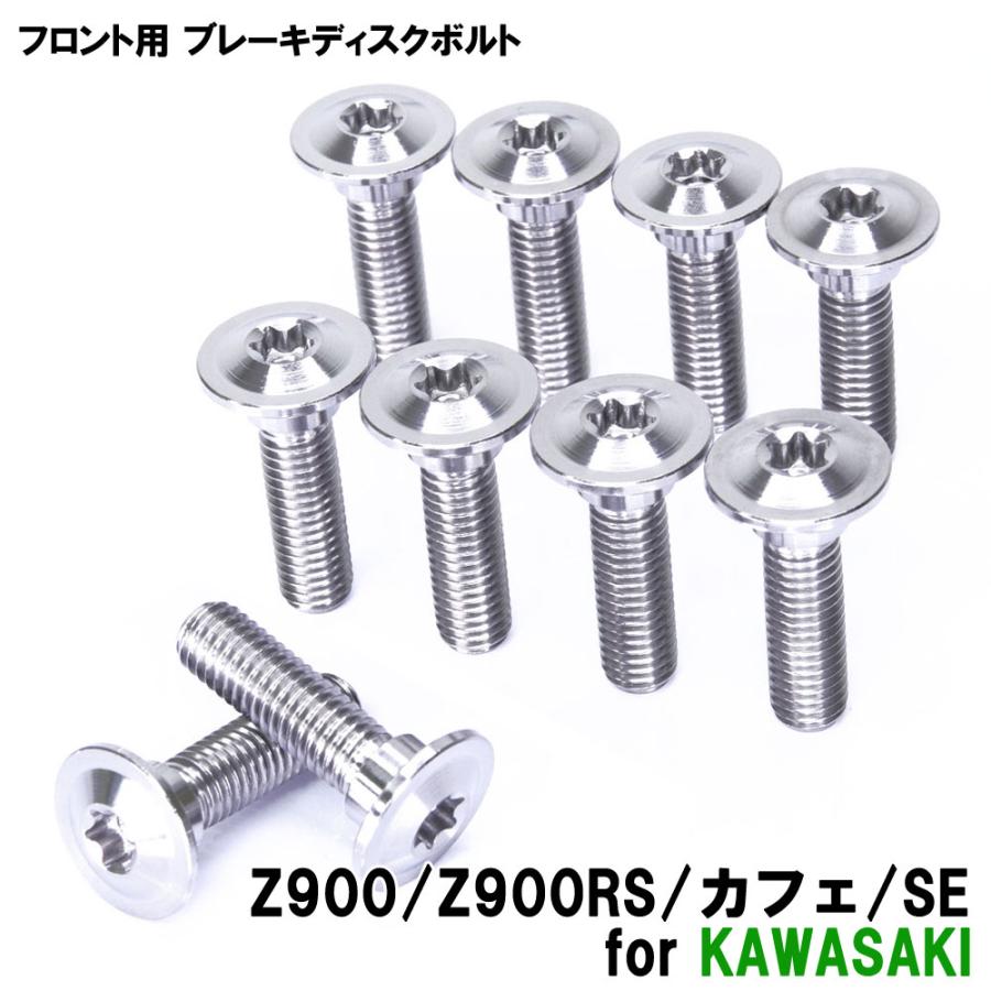 チタンボルト カワサキ Z900/Z900RS/カフェ/SE専用 ブレーキディスク