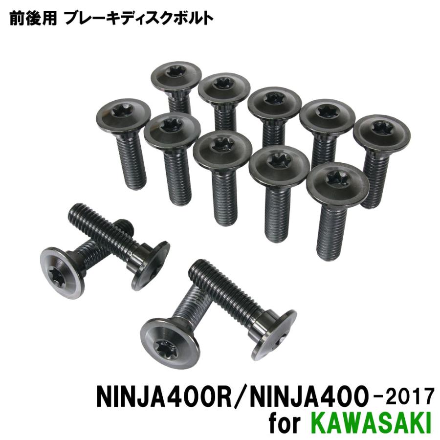 チタンボルト カワサキ NINJA400R/NINJA400-2017専用 ブレーキ チタンボルト カワサキ NINJA400R/NINJA400-2017専用 ブレーキ