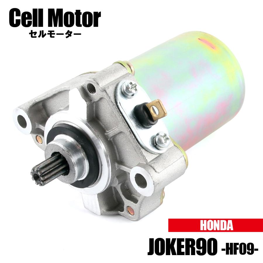 ホンダ（HONDA） ジョーカー90 JOKER90 HF09 1996 1997 1998 セル