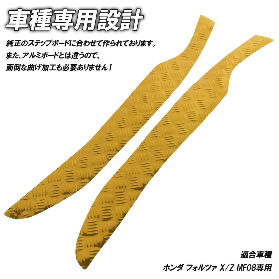 専用 フォルツァ アルミ調 ステップマット ホンダ X/Z MF08 ゴールド